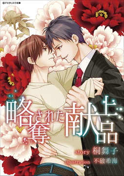 略奪された献上品 [アスタリスク文庫]