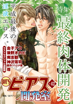 BOY'Sピアス開発室 vol.42 最終肉体開発 [ジュネット]