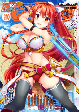 COMICペンギンクラブ2018年10月号 [辰巳出版]