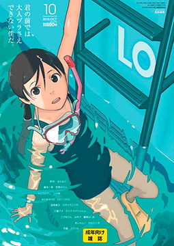 COMIC LO 2018年10月号 [茜新社]