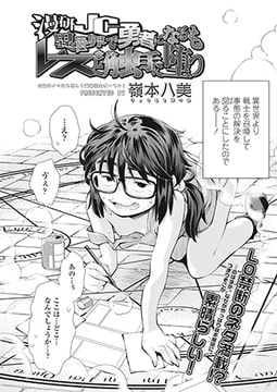 漫研JC 異世界で勇者になるもレズと触手に堕つ [茜新社]