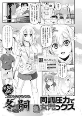 同調圧力で女児っクス