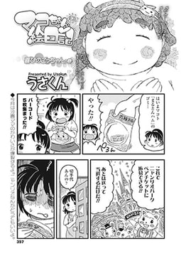 マコちゃん絵日記 喜びのごっちゃんの巻 [茜新社]