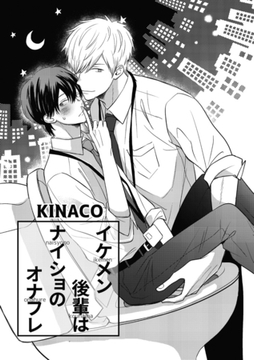 イケメン後輩はナイショのオナフレ1-1 [東京漫画社]