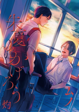 朱夏のかげろう　灼1-1 [東京漫画社]