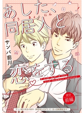あした、同居人と恋をする 前編 [スキマ]