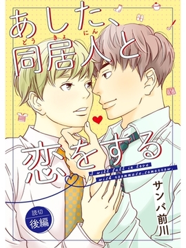 あした、同居人と恋をする 後編 [スキマ]