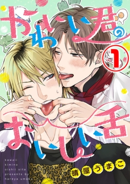 かわいい君のおいしい舌 1話 [天海社]