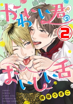 かわいい君のおいしい舌 2話 [天海社]