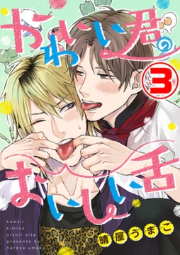 かわいい君のおいしい舌 3話 [天海社]