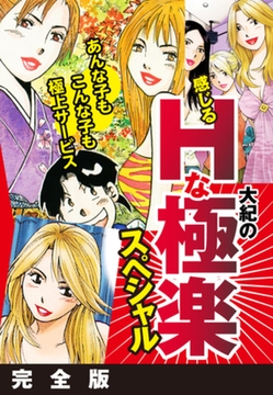 大紀の感じるHな極楽スペシャル　完全版 [ゴマブックス]