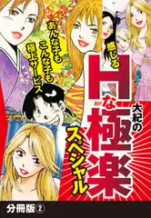 大紀の感じるHな極楽スペシャル　分冊版 (2)