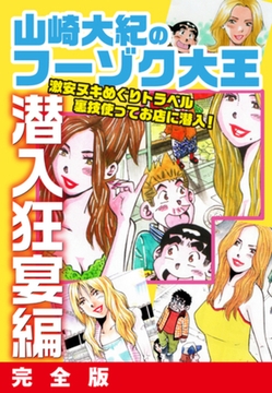 山崎大紀のフーゾク大王　潜入狂宴編　完全版 [ゴマブックス]