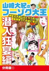山崎大紀のフーゾク大王　潜入狂宴編　分冊版 (1)