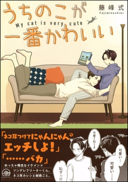 うちのこが一番かわいい [海王社]
