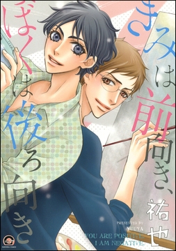 きみは前向き、ぼくは後ろ向き [海王社]