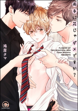 両手に花じゃダメですか？ [海王社]