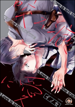 咬み痕に愛 [海王社]