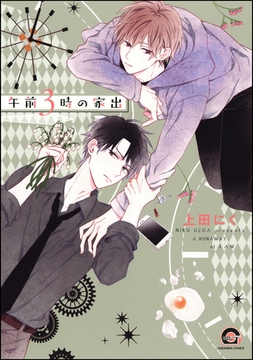 午前3時の家出【電子限定かきおろし漫画付】 [海王社]