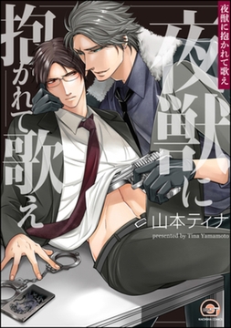 夜獣に抱かれて歌え [海王社]