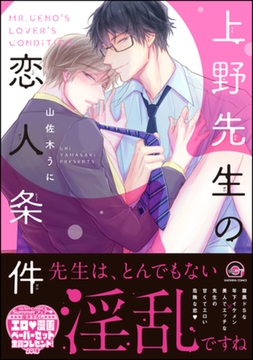 上野先生の恋人条件【電子限定かきおろし漫画付】 [海王社]