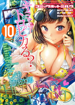 コミックホットミルク2018年10月号 [コアマガジン]