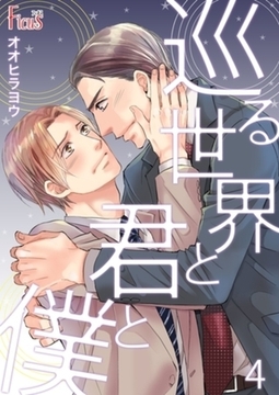 巡る世界と君と僕 4 [シーモアコミックス]