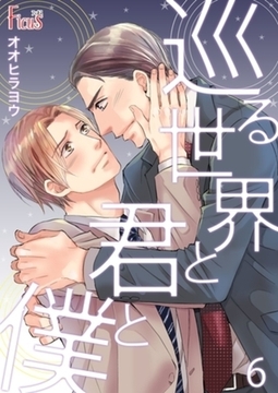 巡る世界と君と僕 6 [シーモアコミックス]