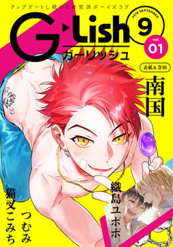 G-Lish2018年9月号 Vol.1 [ジュリアンパブリッシング]