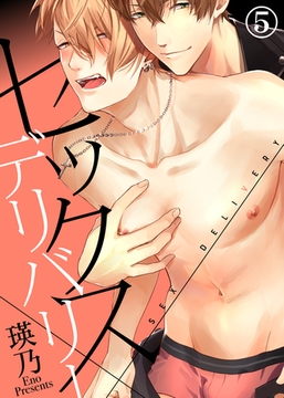 セックス×デリバリー（5） [シガリロ]