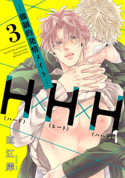 H×H×H -強○的発情メイト-【単話売】3 [ジュリアンパブリッシング]