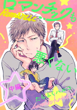 ロマンチックも悪くない【単話売】中編 [ジュリアンパブリッシング]