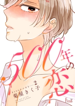 500年の恋 2 [シーモアコミックス]