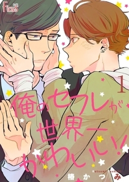 俺のセフレが世界一かわいい！ 1 [シーモアコミックス]
