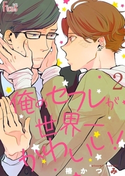 俺のセフレが世界一かわいい！ 2 [シーモアコミックス]