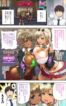 Gyaru vs Bimbo！ ツンデレ援交黒ギャルvsふわふわドスケベ白ギャル [迷宮出版]