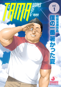 TAMA WORKS OF G-men vol.1 僕の一番暑かった夏 [メディレクト（旧 古川書房）]