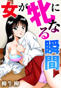 女が牝になる瞬間 [秋水社ORIGINAL]