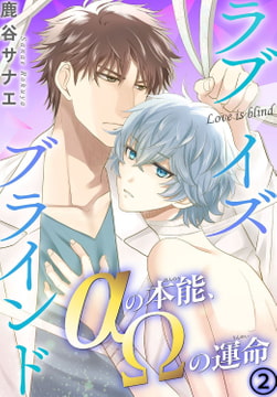 ラブイズブラインド αの本能、Ωの運命 2巻 [秋水社ORIGINAL]