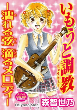いもうと調教―濡れる弦 滴るメロディ― [秋水社ORIGINAL]