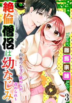 絶倫僧侶は幼なじみ～山奥のお寺で舐められ、責められ～ 3巻 [秋水社ORIGINAL]