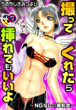 撮ってくれたら挿れてもいいよ～NGなしの撮影会～ [秋水社ORIGINAL]