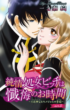 純情処女ビッチは懺悔のお時間～不良神父とカノジョらの事情～ 5巻 [大都社/秋水社]