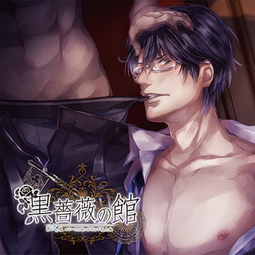 黒薔薇の館 第弐夜 ～エリート上司に不埒な下剋上 編～ [Karin Music]