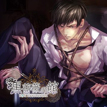 黒薔薇の館 第参夜 ～相棒警官を陵○支配 編～ [Karin Music]