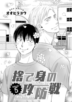 捨て身の攻防戦　5 [ビズビズコミックス]