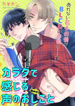 カラダで感じる声のおしごと [ビズビズコミックス]