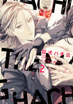 狂犬ハチ公［コミックス版］（２） [新書館]