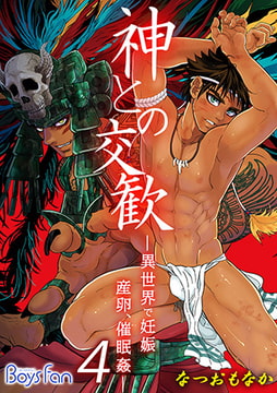 神との交歓～異世界で妊娠、産卵、催○姦～ 4 [CLLENN]