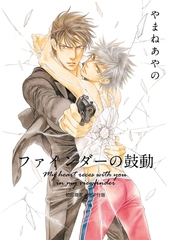 ファインダーの鼓動 -ファインダーシリーズ 9-【電子限定カバー＆初回限定小冊子付版】 [リブレ]